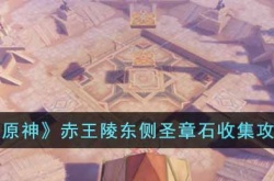 原神赤王陵东侧圣章石怎么收集？原神赤王陵东侧圣章石收集攻略