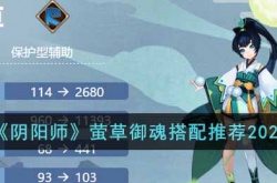 阴阳师萤草御魂怎么搭配？阴阳师萤草御魂搭配推荐