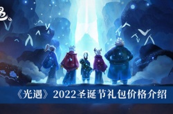 光遇2022圣诞节礼包多少钱？光遇2022圣诞节礼包价格一览