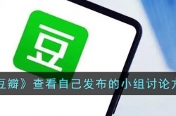 豆瓣怎么看自己发布的小组帖子？豆瓣查看自己发布帖子的方法