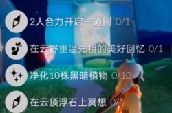 光遇10.25任务怎么做？光遇每日任务攻略