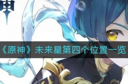 原神未来星第四个在哪里？未来星第四个位置介绍
