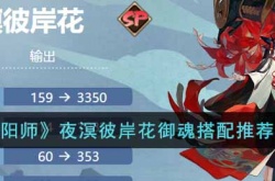 阴阳师夜溟彼岸花御魂搭配推荐一览