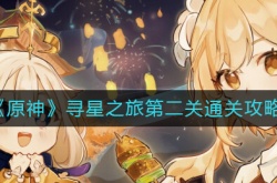 原神寻星之旅第二关怎么过？寻星之旅第二关通关攻略