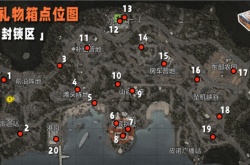 暗区突围百日庆玩法攻略 山谷礼物箱点位一览