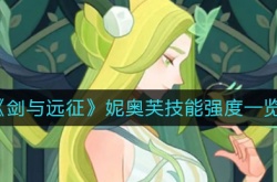 剑与远征妮奥芙怎么样？剑与远征妮奥芙技能强度一览