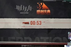 明日方舟萌新3.5周年复刻怎么玩？明日方舟萌新3.5周年复刻活动攻略