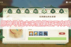 原神寻找未来星第五天怎么过？原神寻找未来星第五天通关攻略