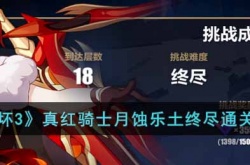 崩坏3真红骑士月蚀​乐土终尽怎么打？崩坏3真红骑士月蚀​乐土终尽通关攻略