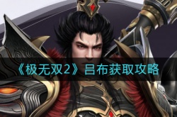 极无双2吕布怎么样？极无双2吕布角色图鉴