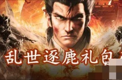 乱世逐鹿送的100抽在哪领？乱世逐鹿100连抽礼包码一览