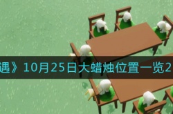 光遇大蜡烛10.25位置在哪？光遇10月25日大蜡烛位置介绍
