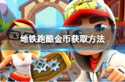 地铁跑酷怎么卡bug无限刷金币？地铁跑酷bug刷金币方法