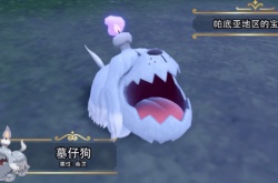 朱紫新宝可梦墓仔狗介绍 亲近人类