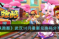地铁跑酷武汉10月最新兑换码是什么？地铁跑酷武汉兑换码一览