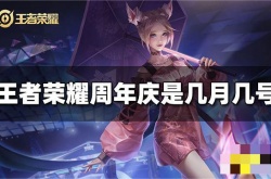 王者荣耀什么时候周年庆？王者荣耀2022周年庆时间一览