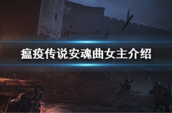 瘟疫传说安魂曲阿米西亚年龄 瘟疫传说安魂曲女主人物故事背景