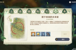 原神匿于林间的未来星任务怎么完成？原神匿于林间的未来星攻略