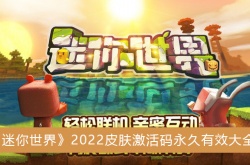 迷你世界2022皮肤激活码永久有效大全