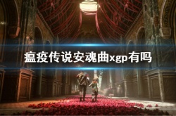瘟疫传说安魂曲xgp找不到 瘟疫传说安魂曲xgp有吗