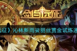 剑与远征sp娑丽丝试炼？剑与远征沁林新雨娑丽丝赏金试炼通关攻略