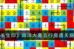 盗墓长生印南洋大墓五行房通关路线是什么？南洋大墓五行房通关路线攻略