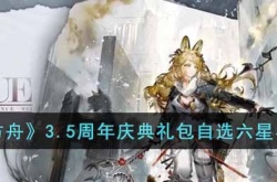 明日方舟3.5周年自选六星有哪些？3.5周年庆典礼包自选六星名单