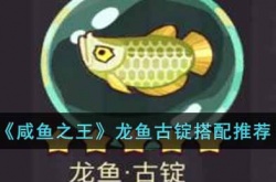 咸鱼之王龙鱼古锭怎么搭配?咸鱼之王龙鱼古锭搭配推荐 