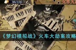 梦幻模拟战火车大劫案怎么玩？梦幻模拟战火车大劫案攻略