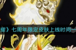 王者荣耀2022七周年限定皮肤,2022七周年限定皮肤上线时间一览