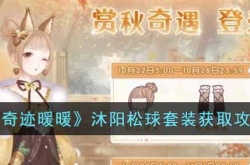 奇迹暖暖沐阳松球套装怎么获得？奇迹暖暖沐阳松球套装获取攻略