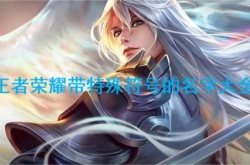 王者荣耀名字特殊符号大全
