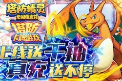 塔防精灵4随1礼包有什么？塔防精灵4随1礼包兑换码一览