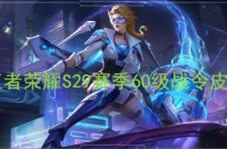 王者荣耀S29赛季60级战令皮肤是谁？王者荣耀S29赛季60级战令皮肤介绍