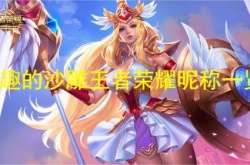 有趣的沙雕王者荣耀昵称一览