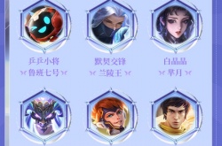 王者荣耀周年庆返场候选皮肤释出 共29款皮肤