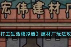 打工生活模拟器建材厂怎么玩?建材厂玩法攻略