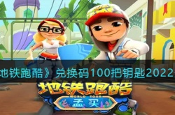 地铁跑酷钥匙兑换码2022一览
