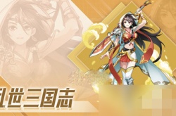 乱世三国志攻略？乱世三国志平民机关选择攻略