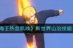 航海王热血航线新世界山治怎么样？新世界山治技能介绍