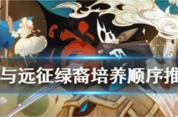 剑与远征绿裔培养顺序是什么？剑与远征绿裔培养顺序2022