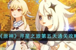原神寻星之旅第五天怎么过？原神寻星之旅第五天通关攻略