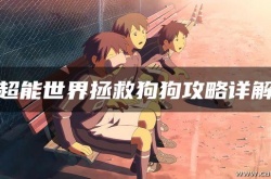 超能世界拯救狗狗攻略 超能世界拯救狗狗攻略第11关