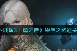 地下城堡3魂之诗肇启之路怎么过?地下城堡3魂之诗肇启之路通关攻略