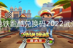 地铁跑酷兑换码2022武汉永久有效,地铁跑酷兑换码2022武汉分享