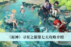 原神寻星之旅第七天怎么过？原神寻星之旅第七天大未来星位置一览