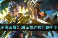 王者荣耀澜怎么无限连？王者荣耀澜无限连方法