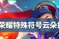 王者荣耀特殊符号云朵拖尾 王者荣耀如何输入特殊符号云朵拖尾？