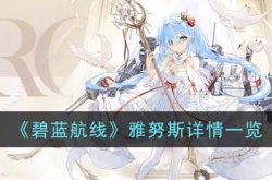 碧蓝航线雅努斯怎么样？碧蓝航线雅努斯详情一览