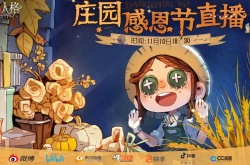 第五人格感恩节直播什么时候开始？2022感恩节直播时间地址分享